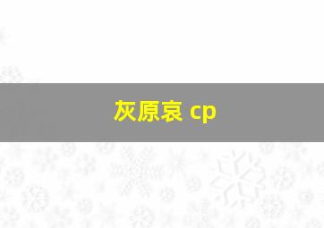 灰原哀 cp